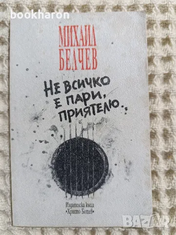 Михаил Белчев: Не всичко е пари, приятелю., снимка 1