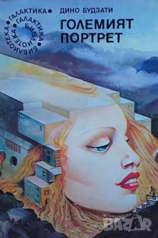 Големият портрет Дино Будзати