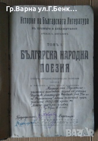 История на българската литература том 1 Българска народна поезия Б.Ангелов