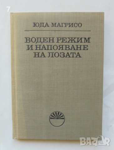 Книга Воден режим и напояване на лозата - Юда Магрисо 1970 г., снимка 1 - Специализирана литература - 39624015