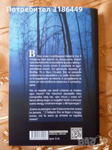 Шест разходки в горите на измислицата, Умберто Еко , снимка 2 - Художествена литература - 53410945