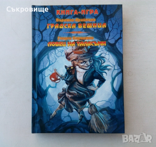Списък книги-игри - заглавия и цени