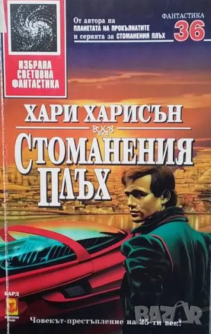 Стоманения плъх Хари Харисън