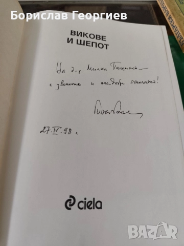 Викове и шепот Гиньо Ганев , снимка 3 - Художествена литература - 51985458