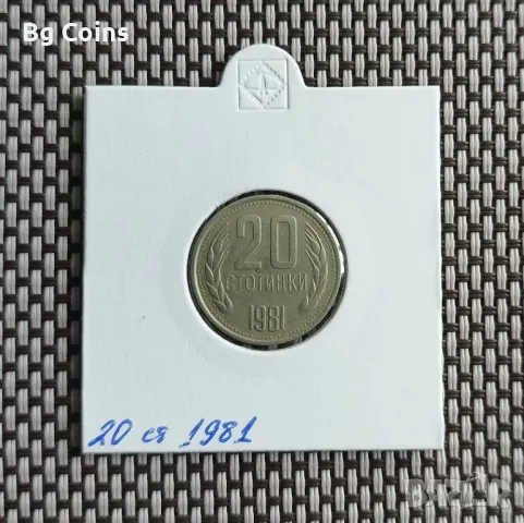 20 стотинки 1981