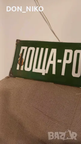 Емайлирана табела Поща