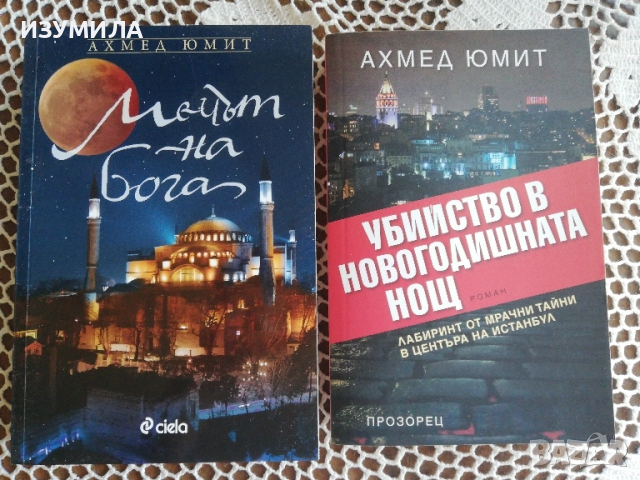 Мечът на Бога / Убийство в новогодишната нощ - Ахмед Юмит