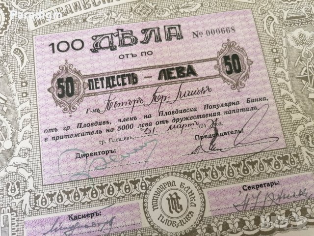 100 дяла за 5000 лева | Пловдивска популярна банка | 1944г., снимка 5 - Други ценни предмети - 39886314