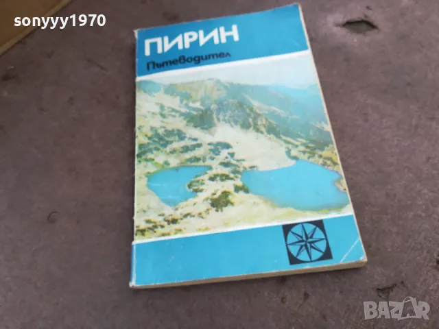 ПИРИН 2101250508, снимка 2 - Други - 48761929