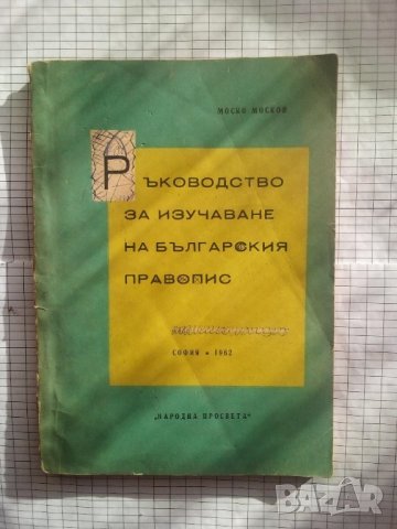 Ръководство за изучаване на българския правопис - Моско Москов