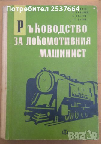 Ръководство за локомотивния машинист Н.Филчев, снимка 1 - Специализирана литература - 37656081
