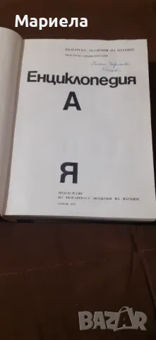 Енциклопедия    а  я, снимка 3 - Енциклопедии, справочници - 49044614