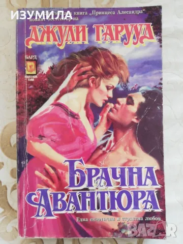 Брачна авантюра - Джули Гарууд 