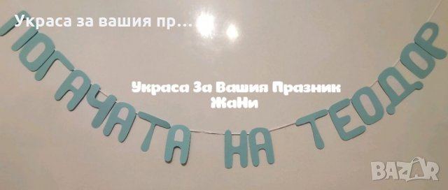 Надпис за бебешка погача , снимка 2 - Други - 32733794