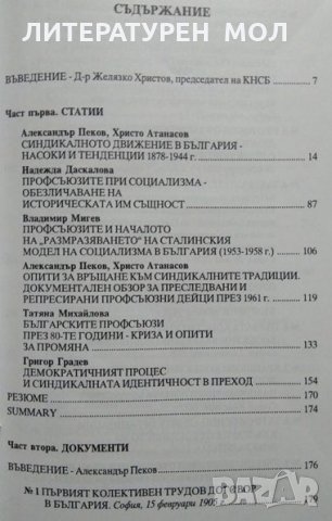 Българското синдикално движение - минало и настояще Сборник 2000 г., снимка 2 - Специализирана литература - 26470367