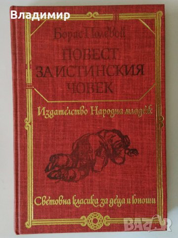 Желю Желев, Яко Молхов, Борис Полевой, Михаил Горбачов, снимка 9 - Други - 28754420