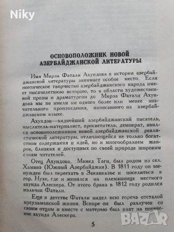 М.Ф.Ахундов- луксозно издание , снимка 6 - Художествена литература - 50634326