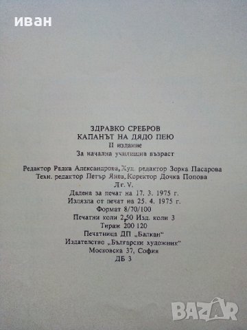 Капанът на Дядо Пею - Здравко Сребров - 1975г., снимка 4 - Детски книжки - 43788129