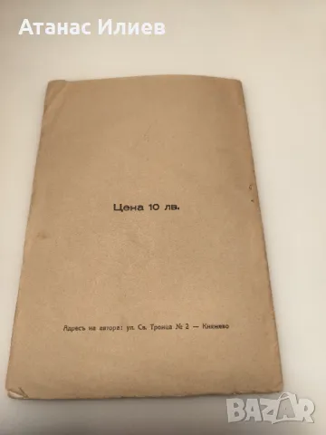 Стихотворения и разкази от Никола Бановски 1939г., снимка 2 - Художествена литература - 49510388