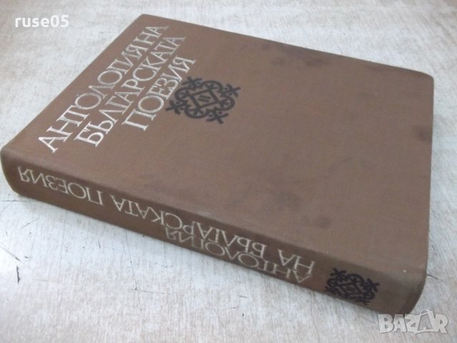 Книга "Антология на българск.поезия-том2-Е.Багряна"-516 стр., снимка 13 - Художествена литература - 33500561