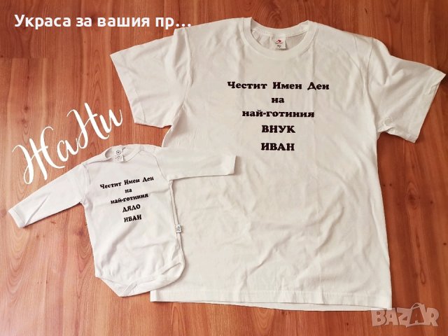 Подаръчен комплект за  ДЯДО за имен ден с име по поръчка 
Подарък за Ивановден