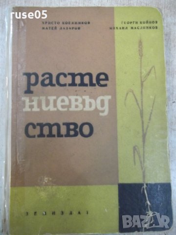 Книга "Растениевъдство - Христо Коеджиков" - 516 стр.