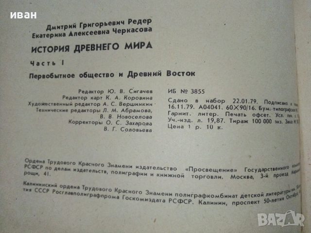 История древнего мира част 1 - Д.Г.Редер,Е.А.Черкасова - 1979г., снимка 7 - Енциклопедии, справочници - 53245285