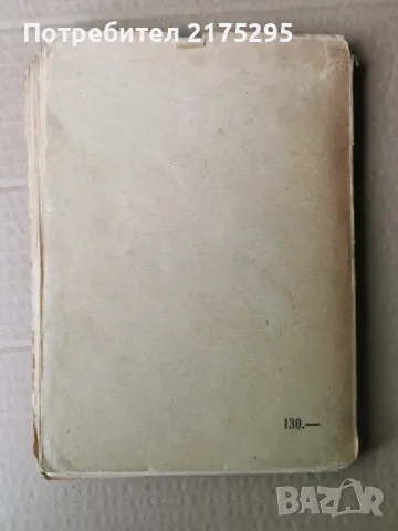 Стрелците в Мексико-Майн Рид-изд.1946г., снимка 5 - Художествена литература - 47336200