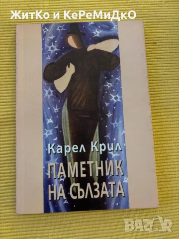  Карел Крил - Паметник на сълзата , снимка 1