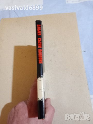 Димитър Вълев - Късни плодове , снимка 2 - Българска литература - 43554653