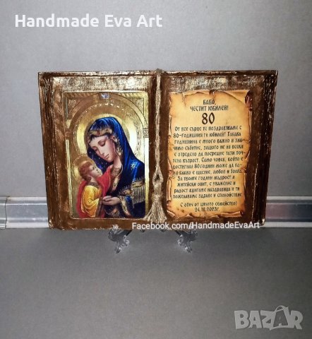 Подарък за Юбилей- Състарена книга с икона(снимка) и личен поздрав, снимка 10 - Подаръци за юбилей - 39499541