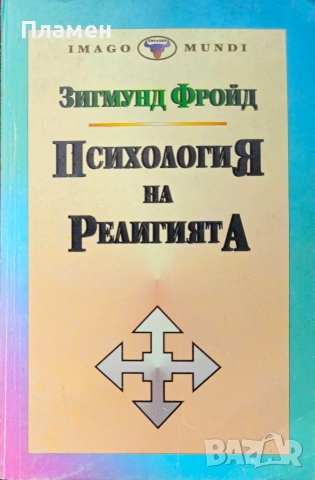 Психология на религията Зигмуд Фройд 