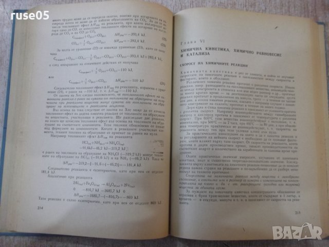Книга "Обща химия - Буко Ронков" - 416 стр., снимка 5 - Учебници, учебни тетрадки - 39271524