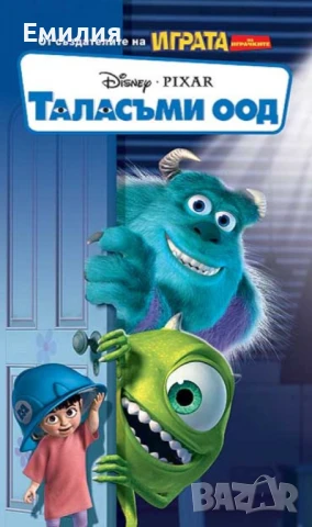 НОВ DVD "Таласъми ООД"