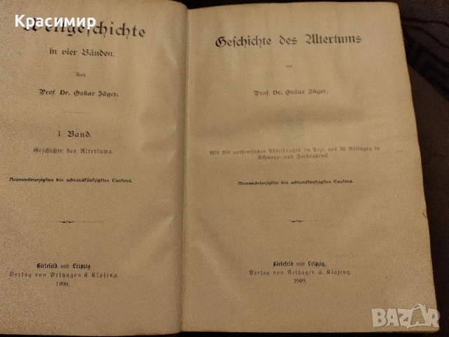 Световна История.Оскар Йегер 1909 г.Том-1, снимка 2 - Нумизматика и бонистика - 50955254