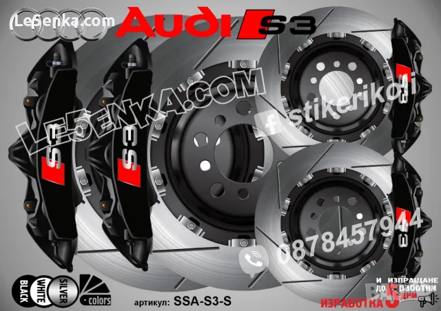 Audi S3 надписи за капаци на спирачни апарати , снимка 4 - Аксесоари и консумативи - 49509659