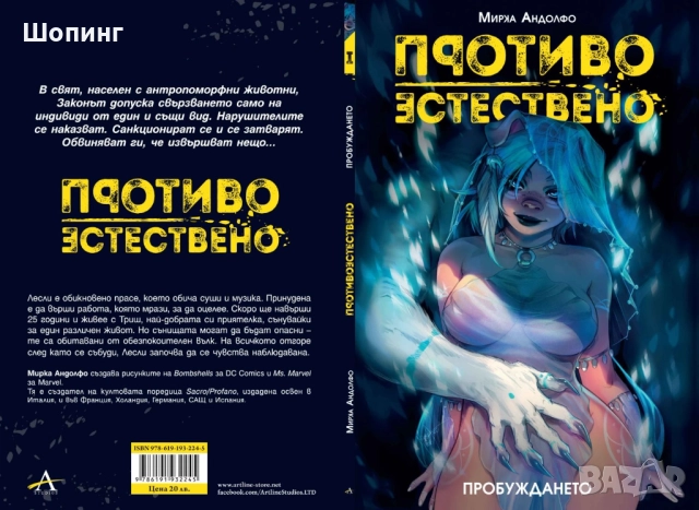 Комикси за възрастни-Колекция „Противоестествено“, снимка 2 - Списания и комикси - 51954613