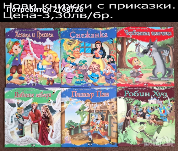 Нови детски книжки с приказки