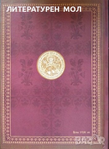 Събрани творения в двадесет и три тома. Творения. Том 7: Очертание на християнското нравоучение 2011, снимка 4 - Други - 38271716