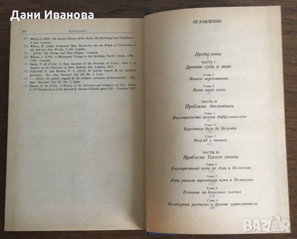 ДРЕВНИЙ ЧЕЛОВЕК И ОКЕАН - Тур Хейердал - на руски език, снимка 5 - Художествена литература - 28935385