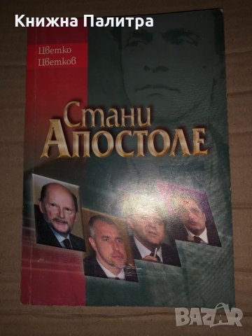 Стани Апостоле -Цветко Цветков
