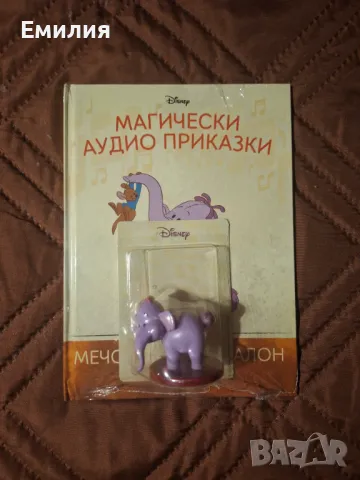 Мечо Пух Слонбалон НОВА книжка Магически Аудио приказки
