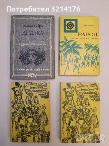 Речникът на Сатаната - Амброуз Биърс