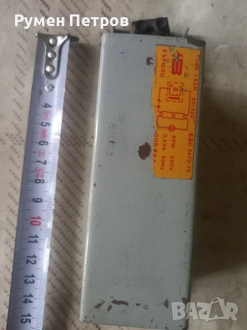 Електромагнитен дросел, БГ, соц.