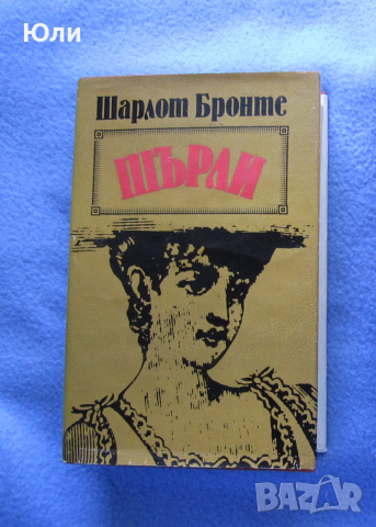 "Шърли" - Шарлот Бронте