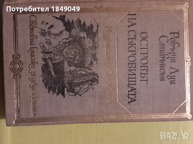 Островът на съкровищата.Черната стрела, снимка 2 - Художествена литература - 48718036