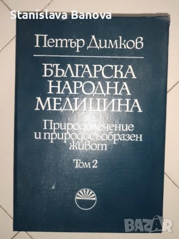 Българска народна медицина Том 1-3 Природолечение и природосъобразен живот на Петър Димков 1977-1979, снимка 5 - Специализирана литература - 52965133