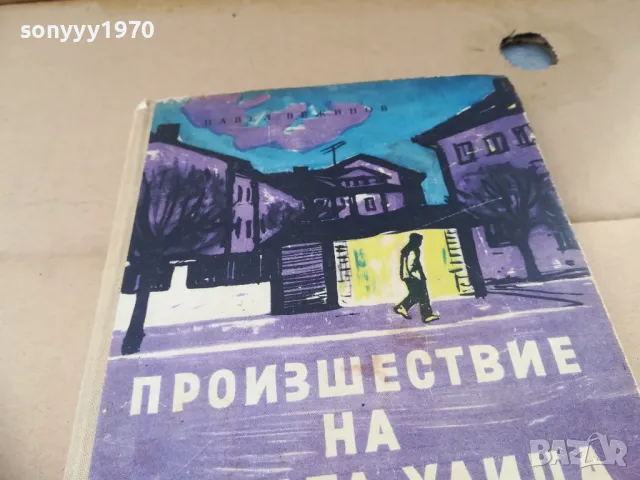 ПРОИЗШЕСТВИЕ НА ТИХАТА УЛИЦА 2601250954, снимка 3 - Художествена литература - 48831220