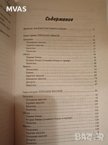 Сборник рецепти по сезони Кулинарен ежедневник 365 дни в годината Готварска книга , снимка 2 - Специализирана литература - 51858847