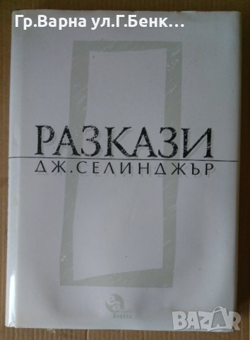 Дж.Селинджър  Разкази